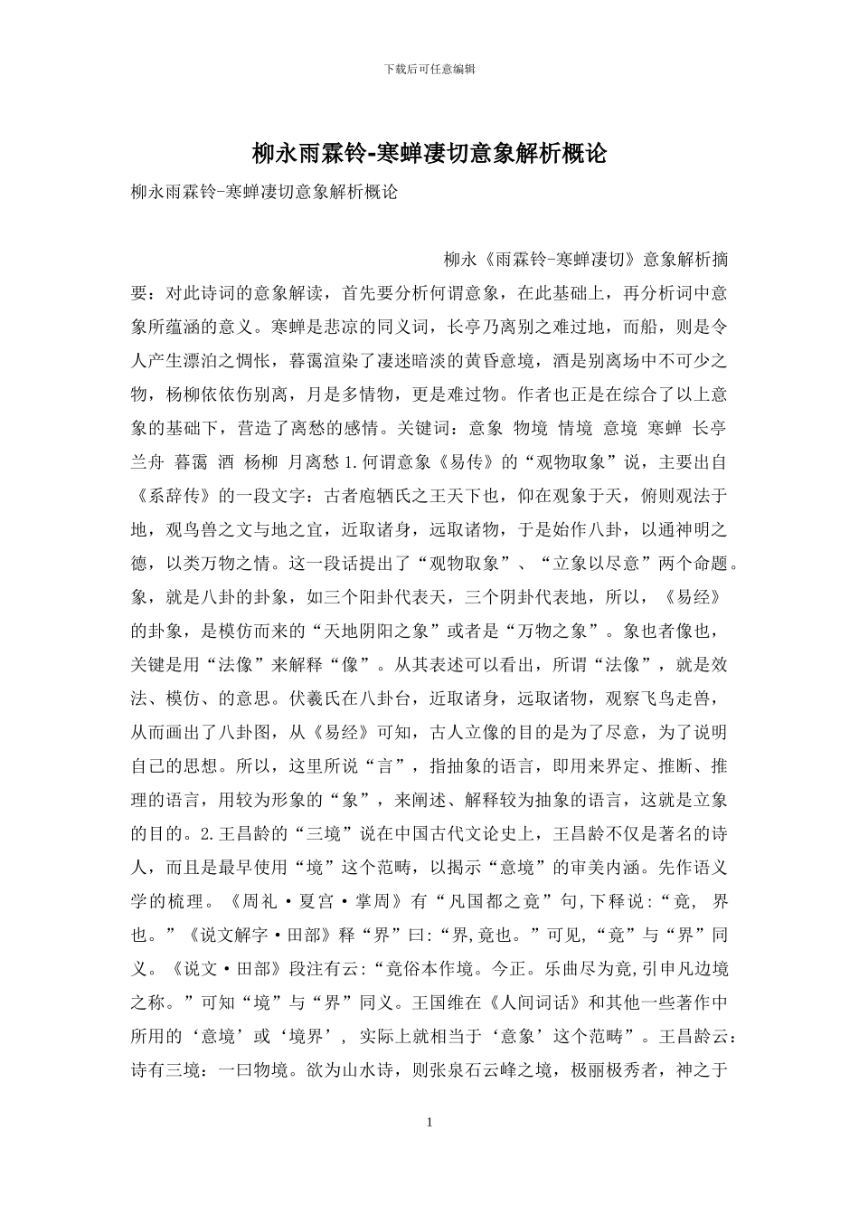 柳永雨霖铃-寒蝉凄切意象解析概论_第1页