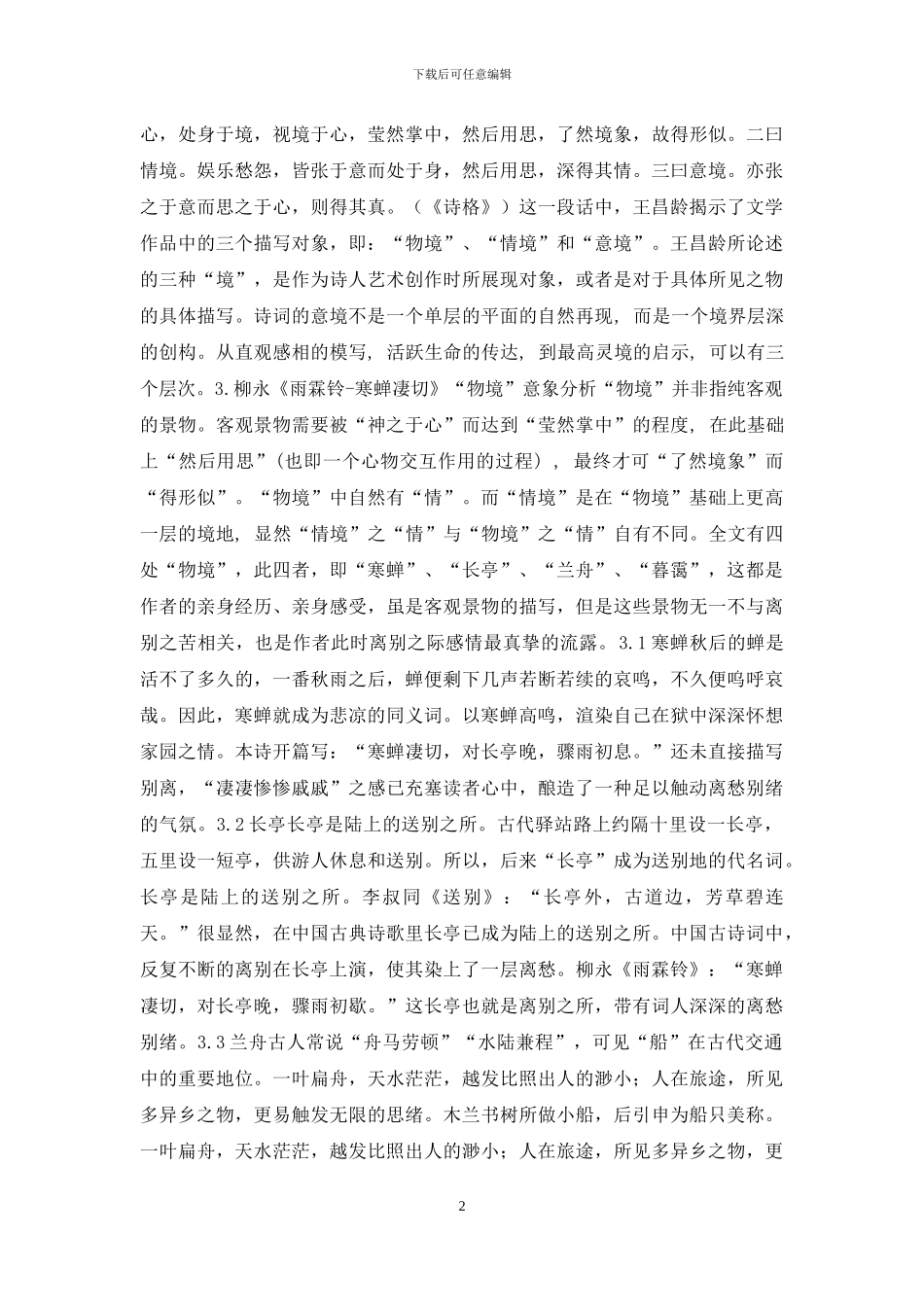 柳永雨霖铃-寒蝉凄切意象解析概论_第2页