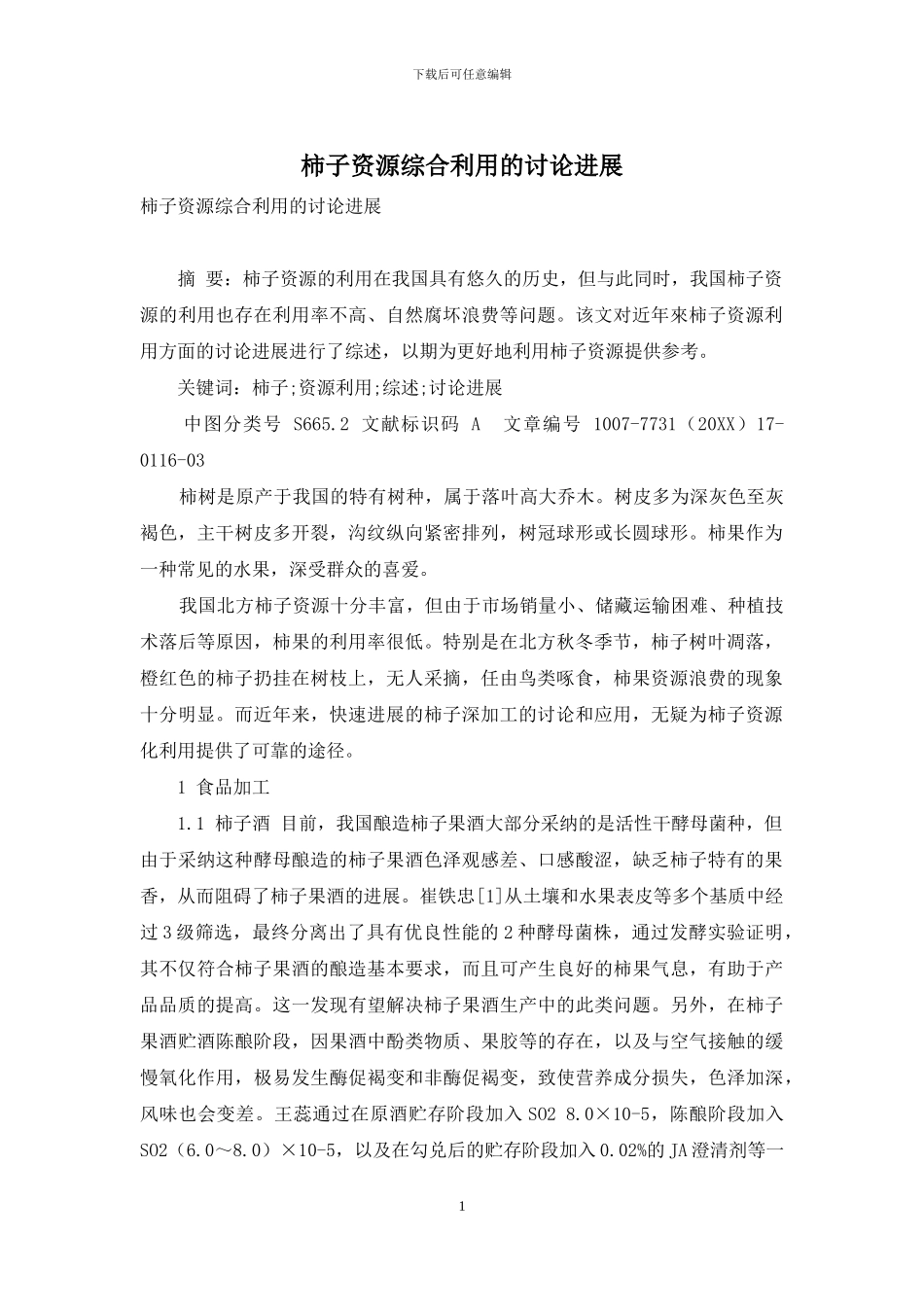 柿子资源综合利用的研究进展_第1页