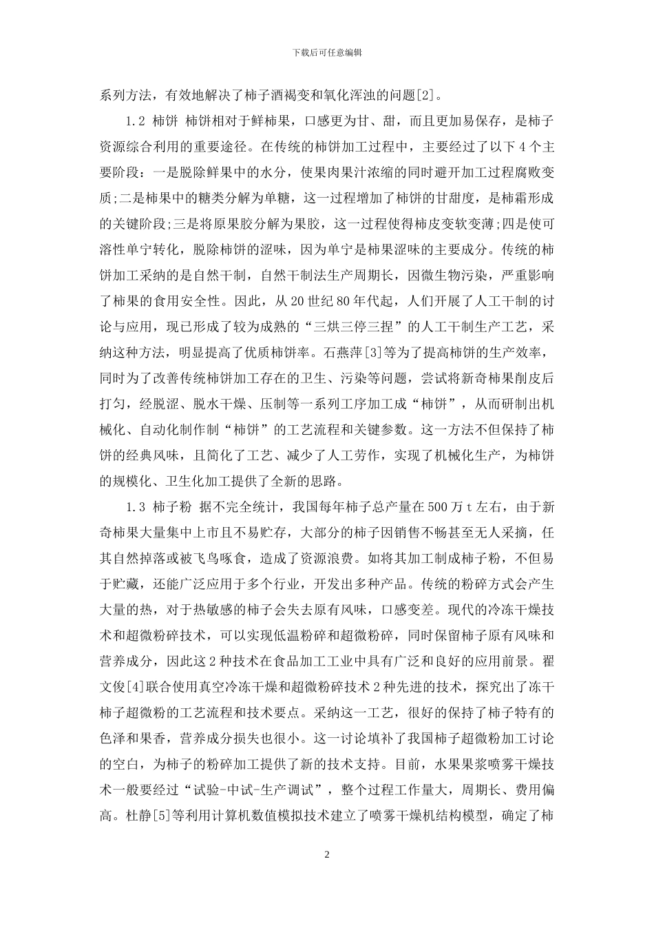 柿子资源综合利用的研究进展_第2页
