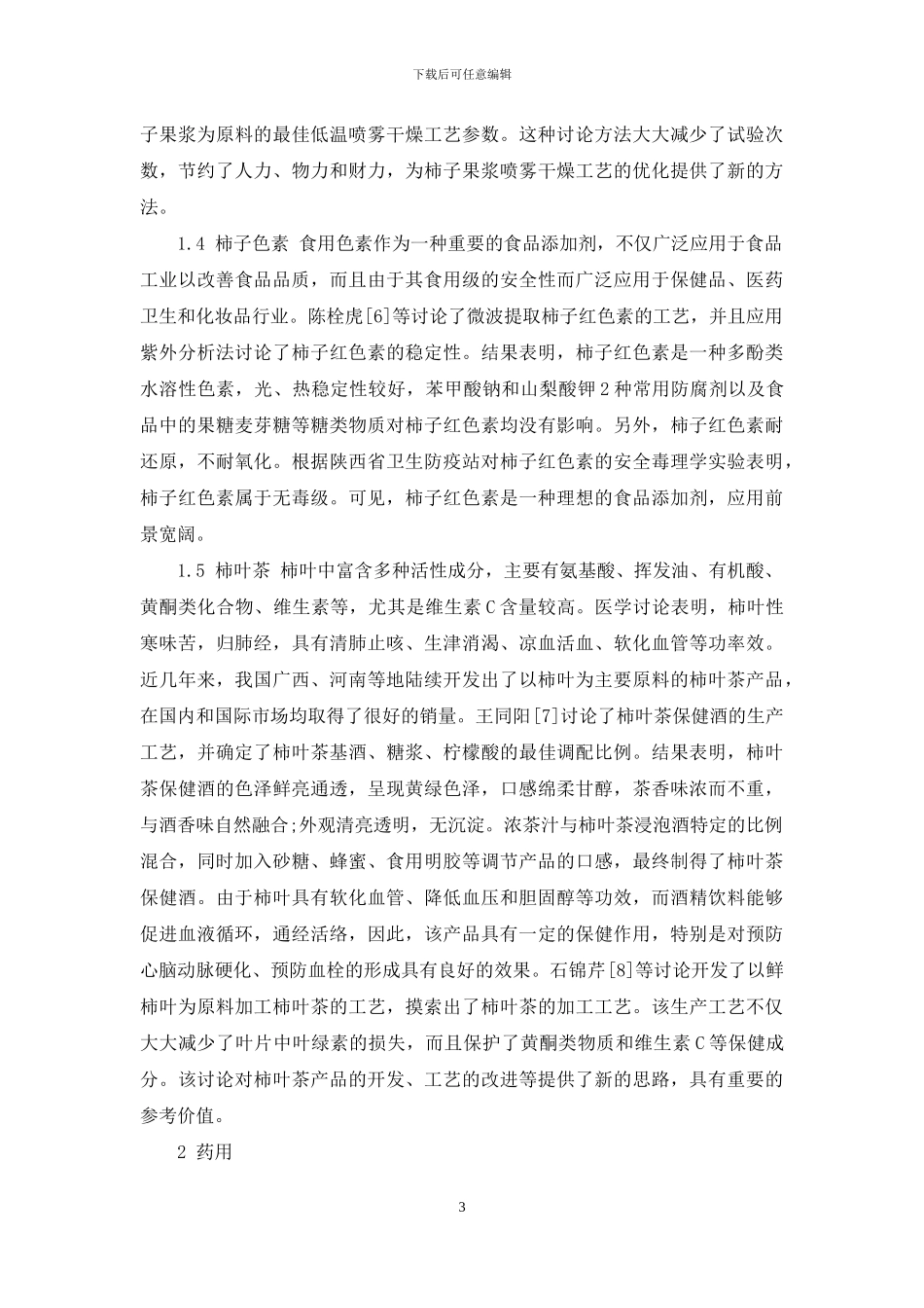 柿子资源综合利用的研究进展_第3页