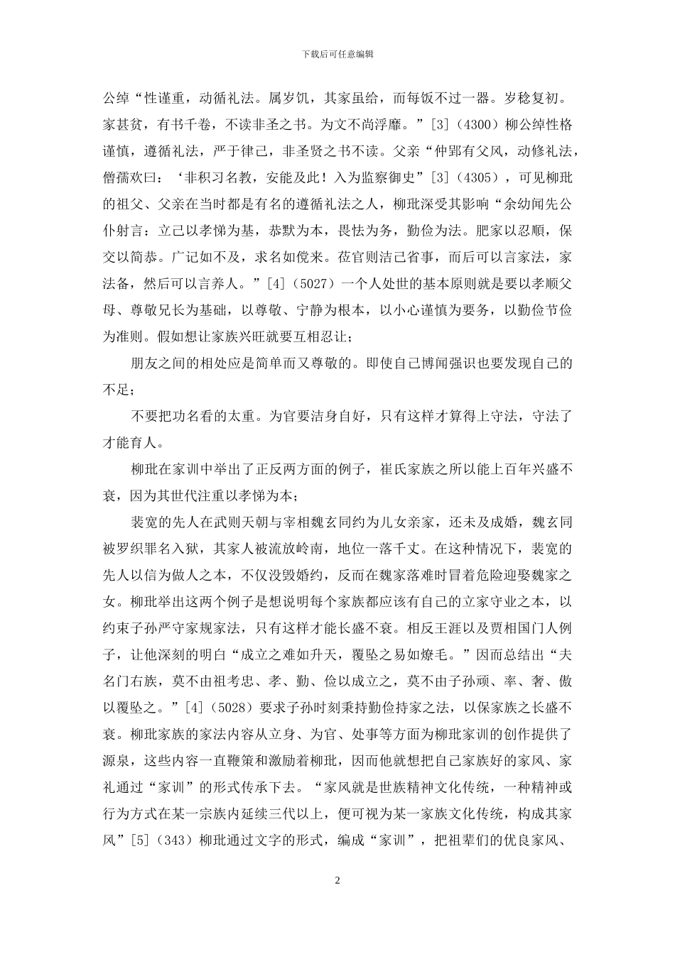 柳玭家训形成的原因_第2页