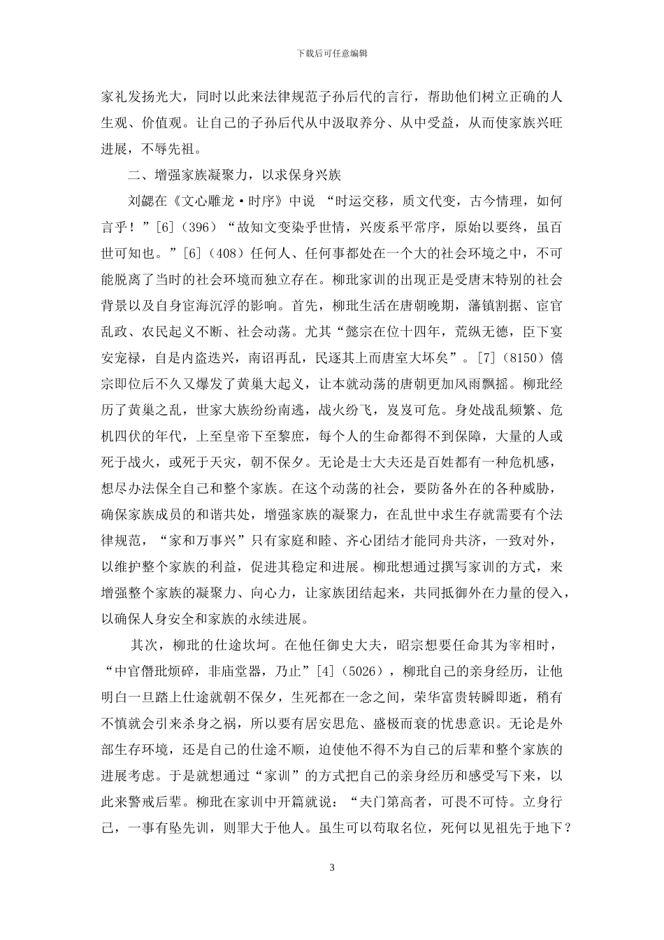 柳玭家训形成的原因_第3页