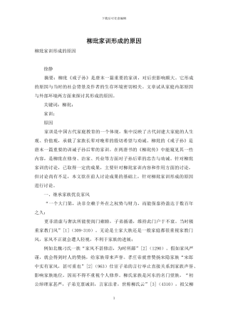柳玭家训形成的原因