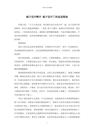 栀子花开啊开-栀子花开了的说说简短