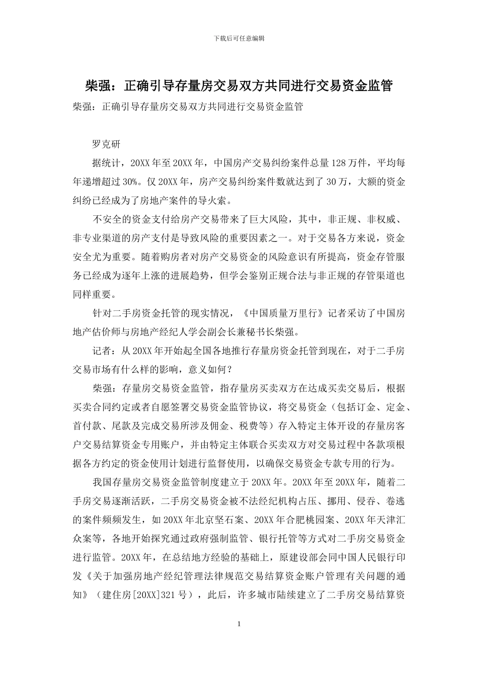 柴强：正确引导存量房交易双方共同进行交易资金监管_第1页