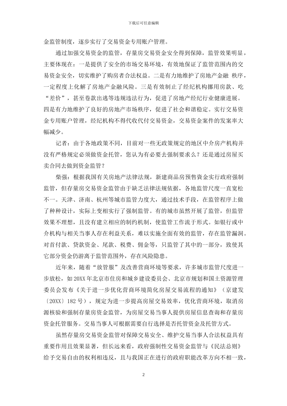 柴强：正确引导存量房交易双方共同进行交易资金监管_第2页
