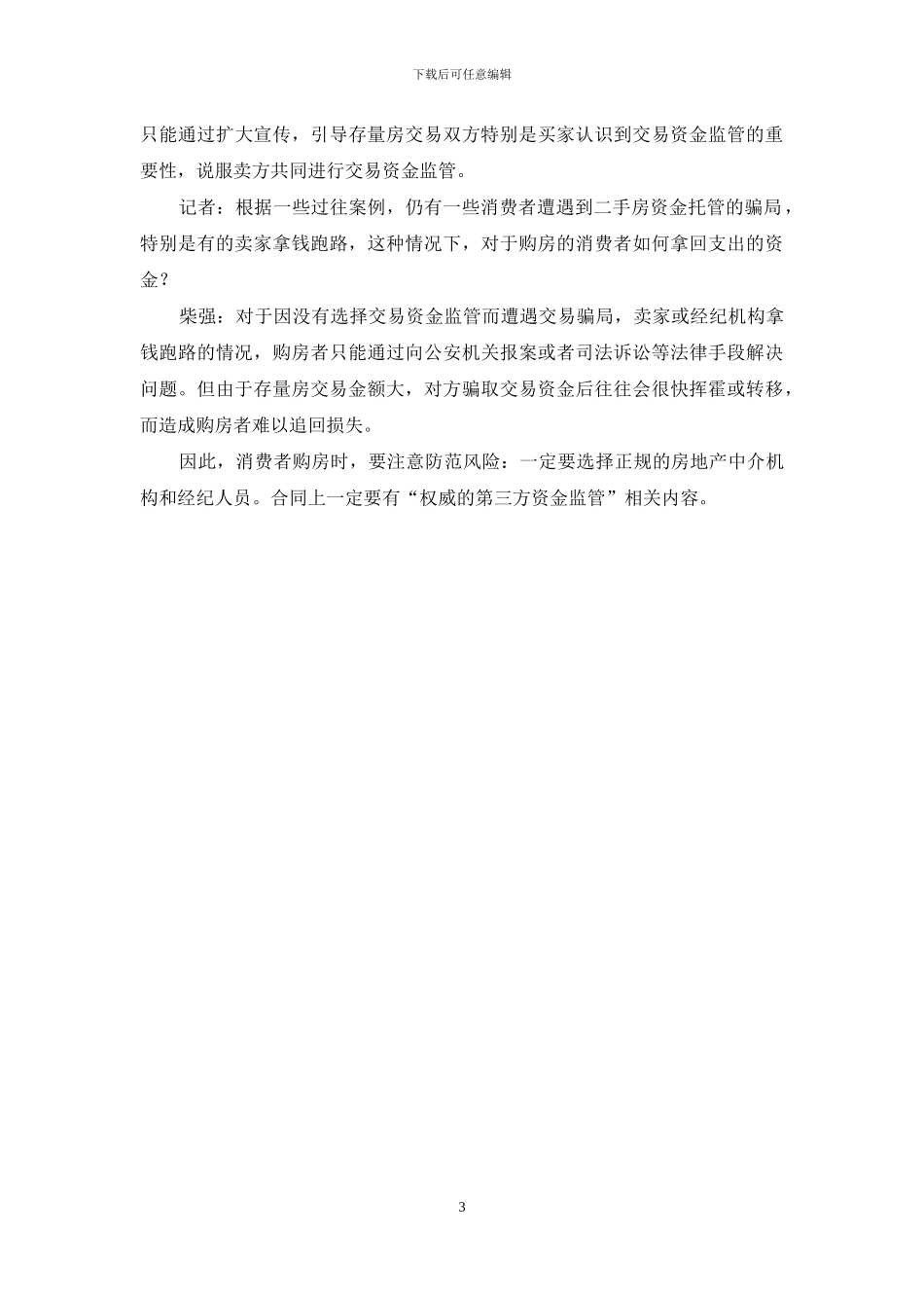 柴强：正确引导存量房交易双方共同进行交易资金监管_第3页