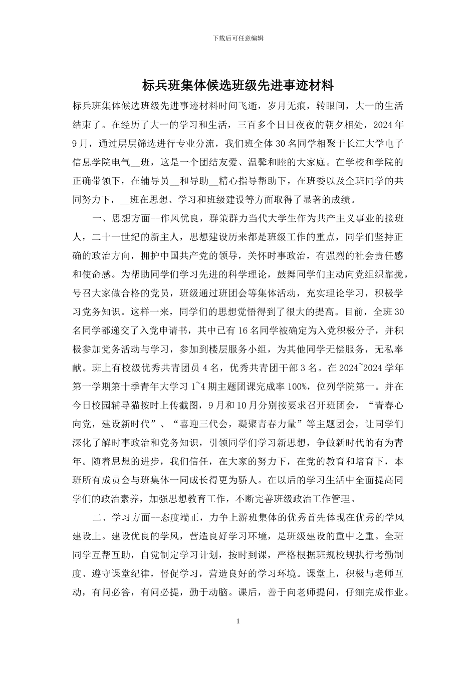 标兵班集体候选班级先进事迹材料_第1页