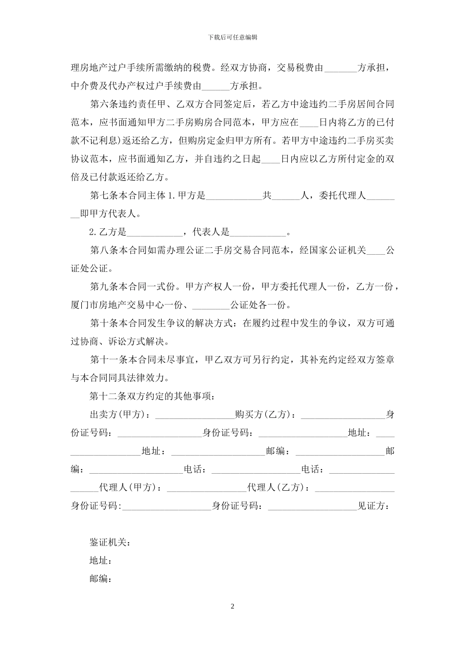 标准二手房买卖合同协议书购房_第2页