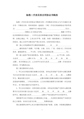 标准二手房买卖合同协议书购房