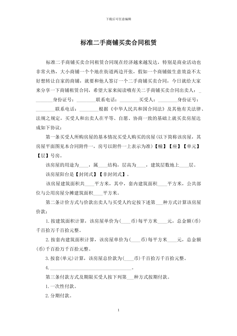 标准二手商铺买卖合同租赁_第1页