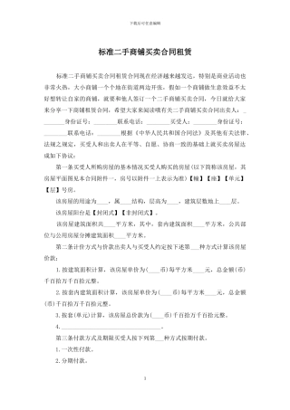 标准二手商铺买卖合同租赁