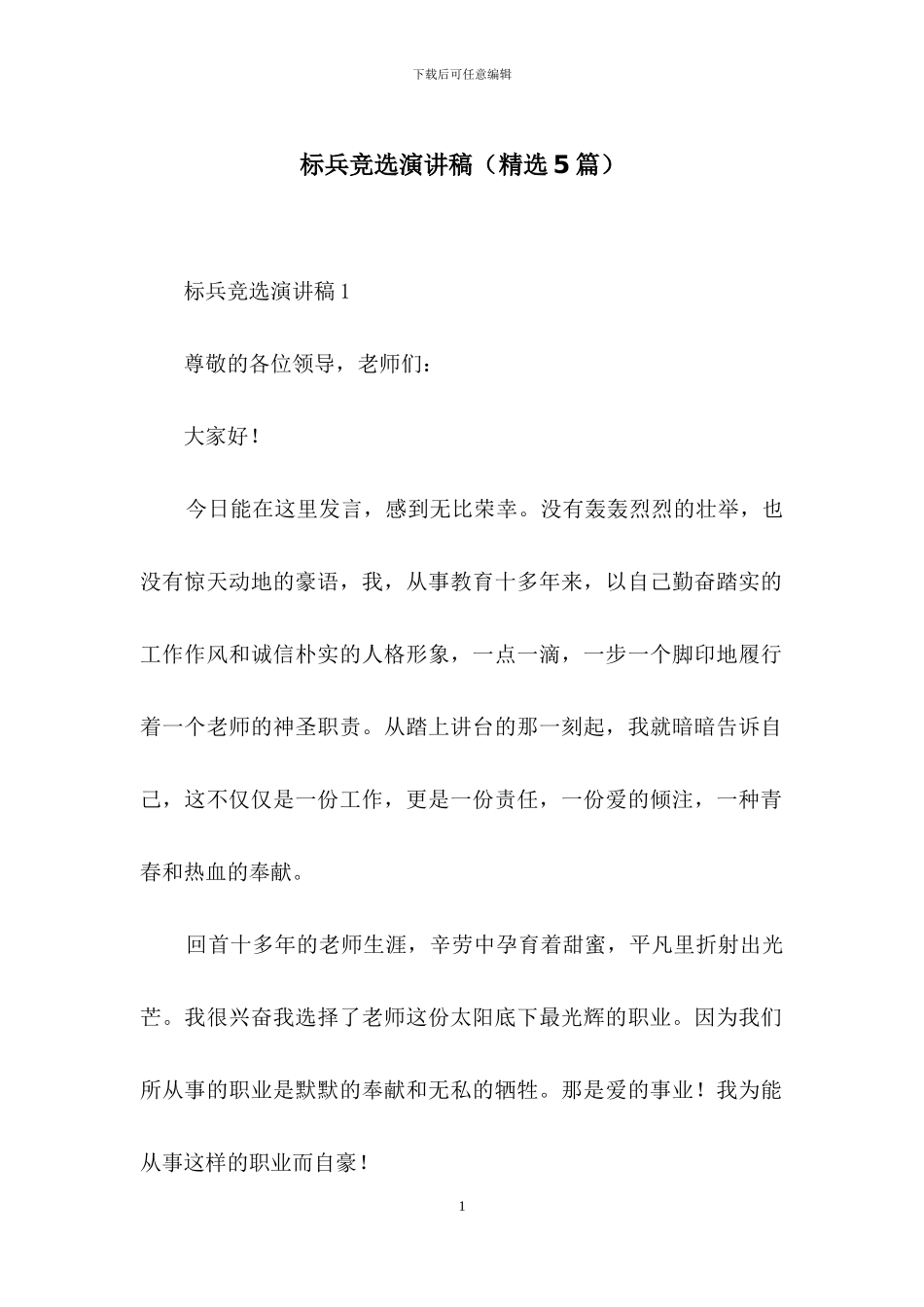 标兵竞选演讲稿_第1页