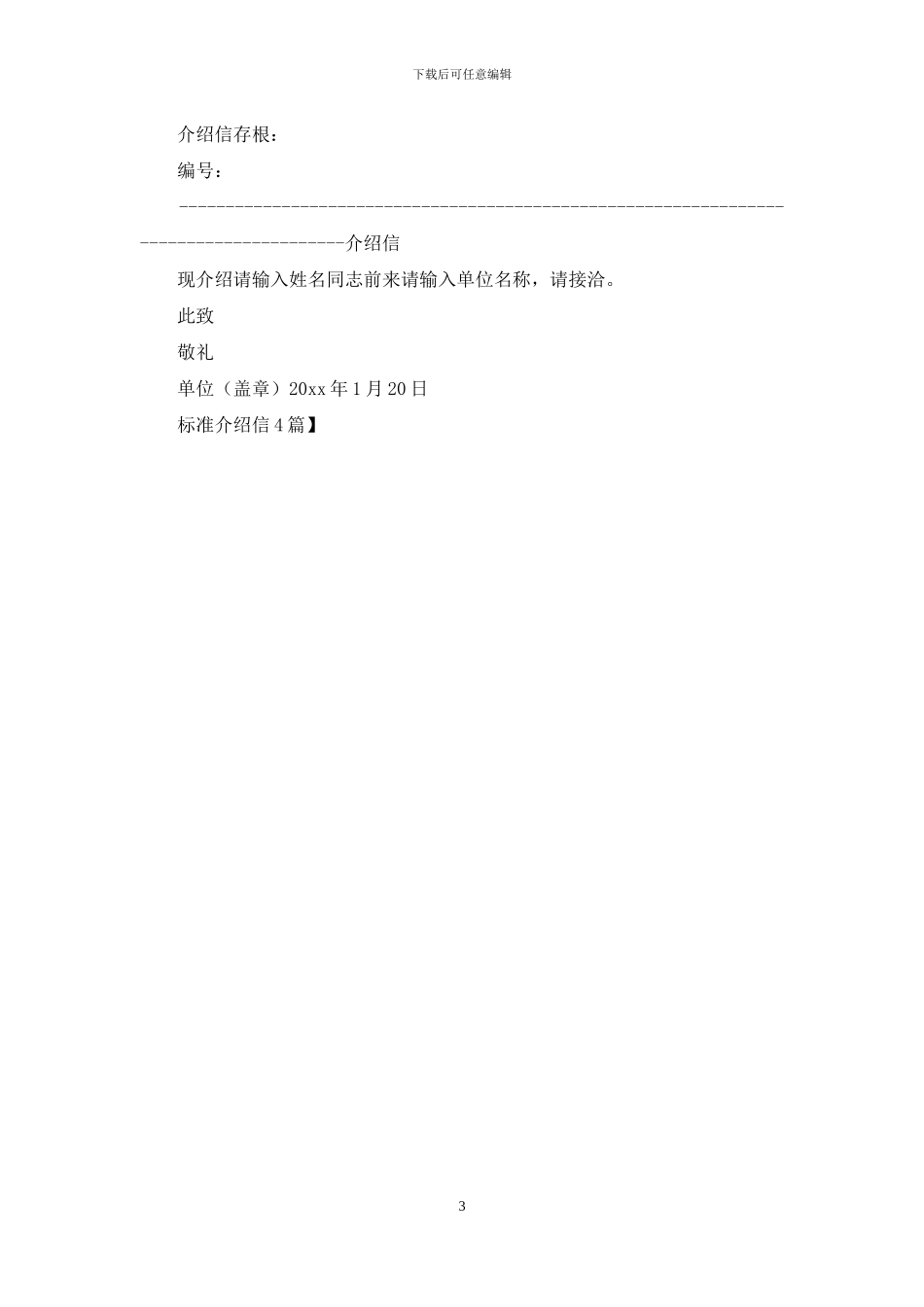 标准介绍信4篇_第3页