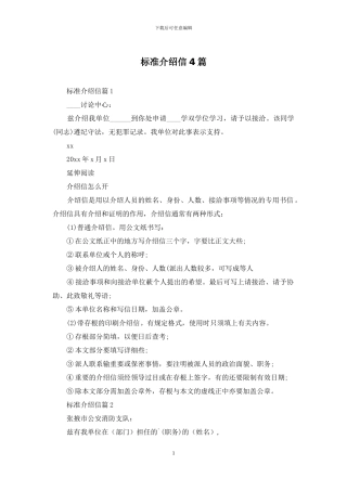 标准介绍信4篇
