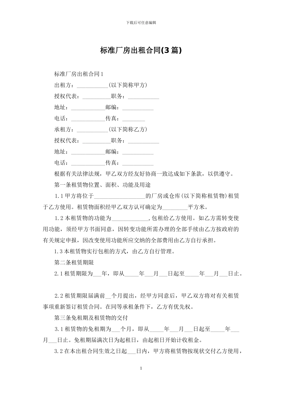 标准厂房出租合同_第1页