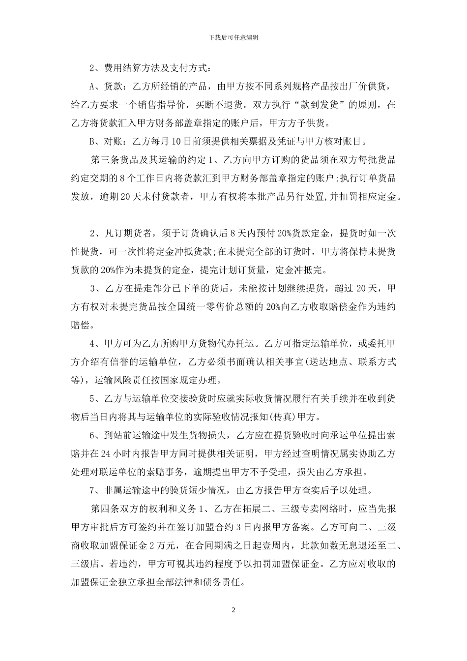 标准建材代理合同协议范文大全3篇_第2页