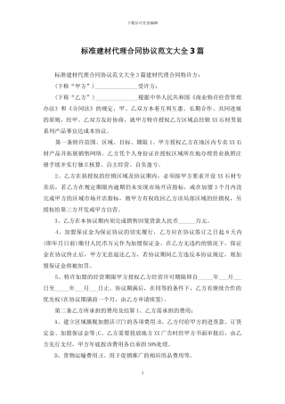 标准建材代理合同协议范文大全3篇