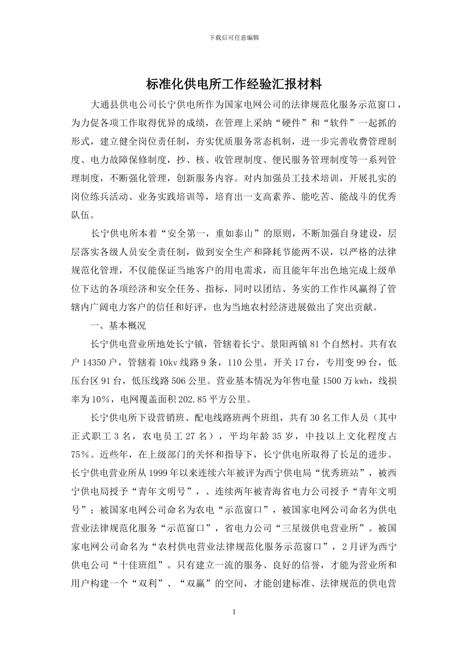 标准化供电所工作经验汇报材料_第1页
