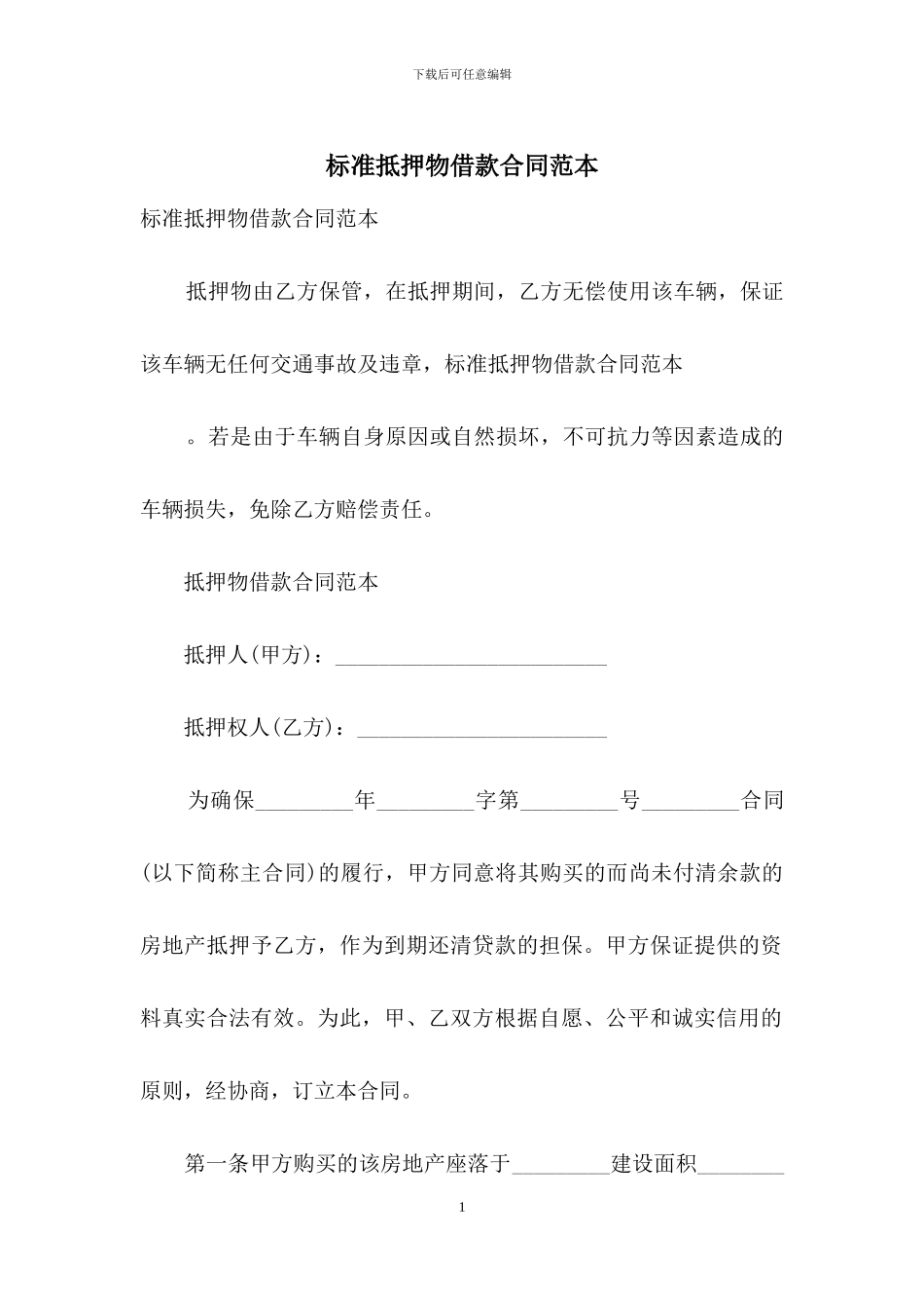 标准抵押物借款合同范本_第1页