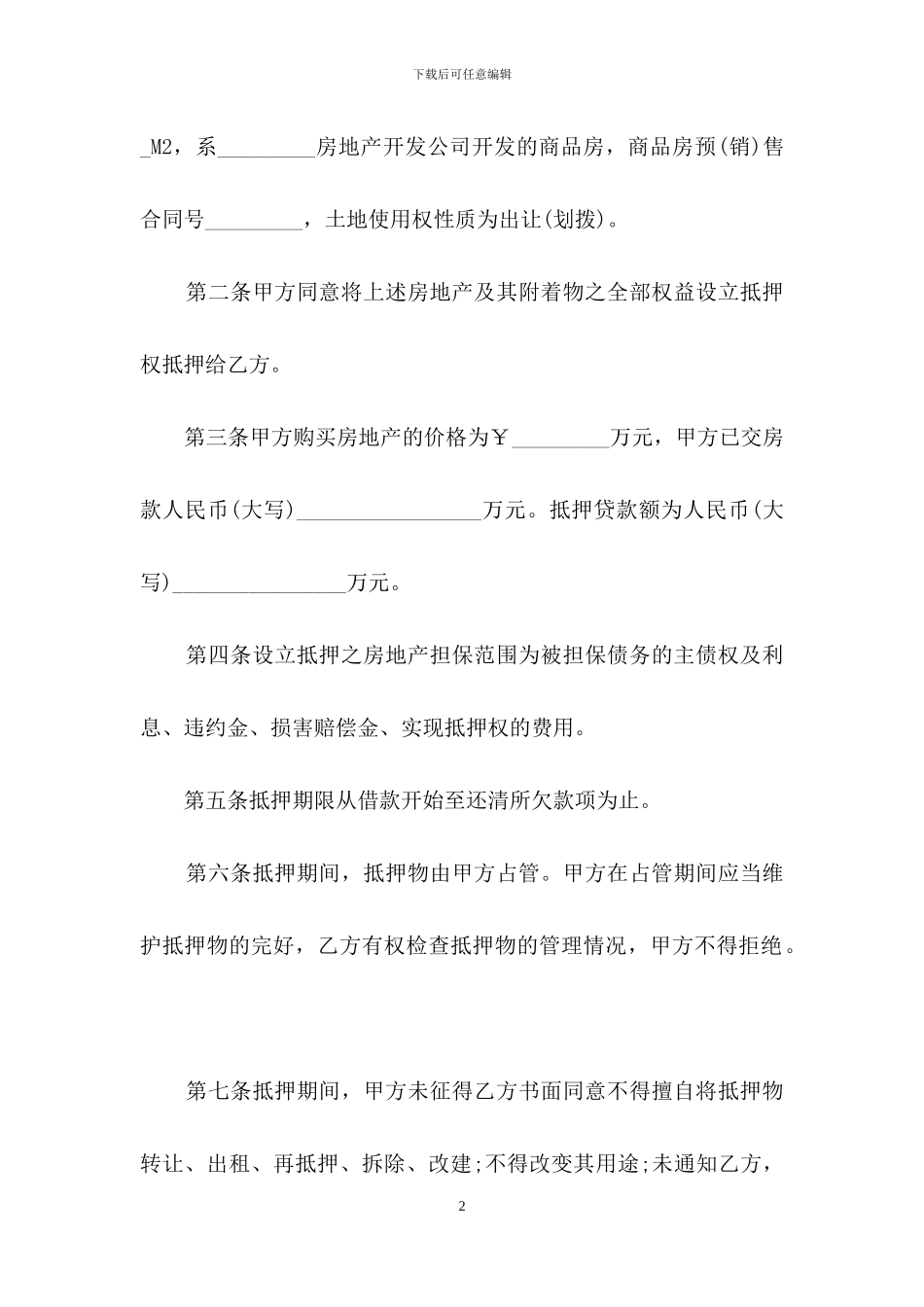 标准抵押物借款合同范本_第2页