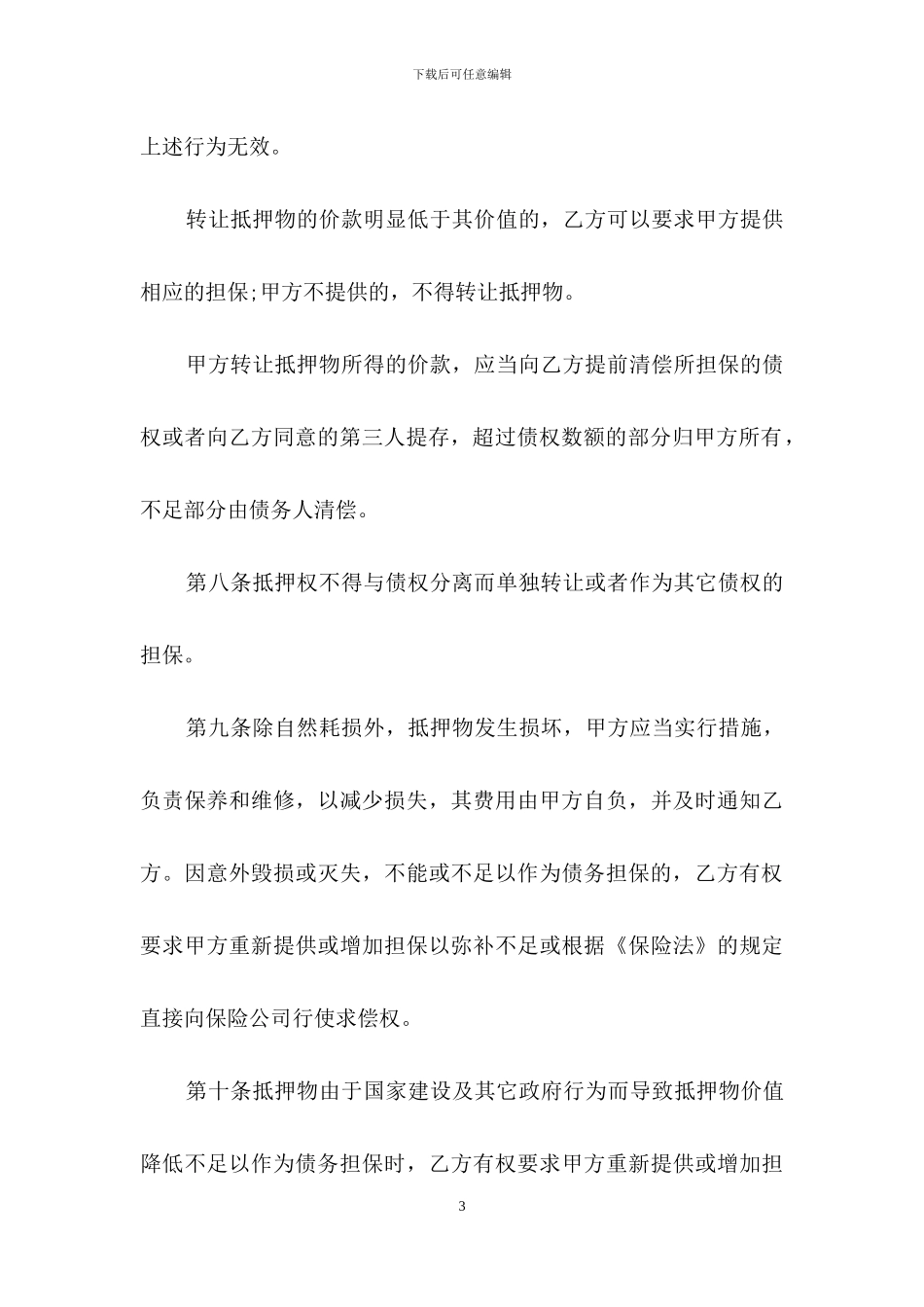 标准抵押物借款合同范本_第3页