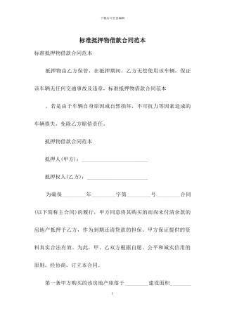 标准抵押物借款合同范本