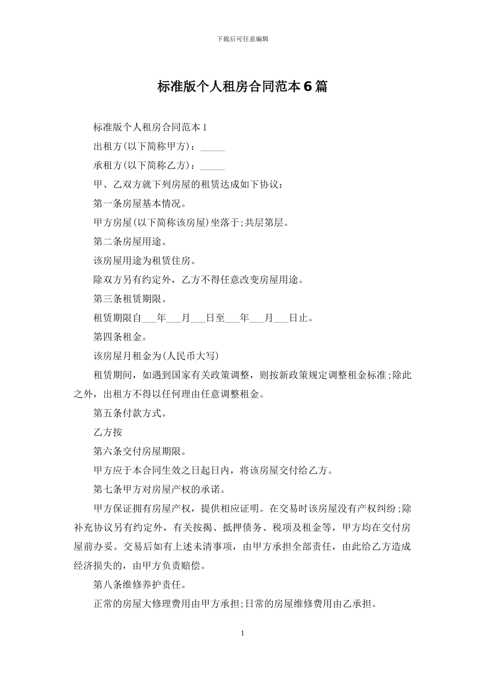 标准版个人租房合同范本6篇_第1页