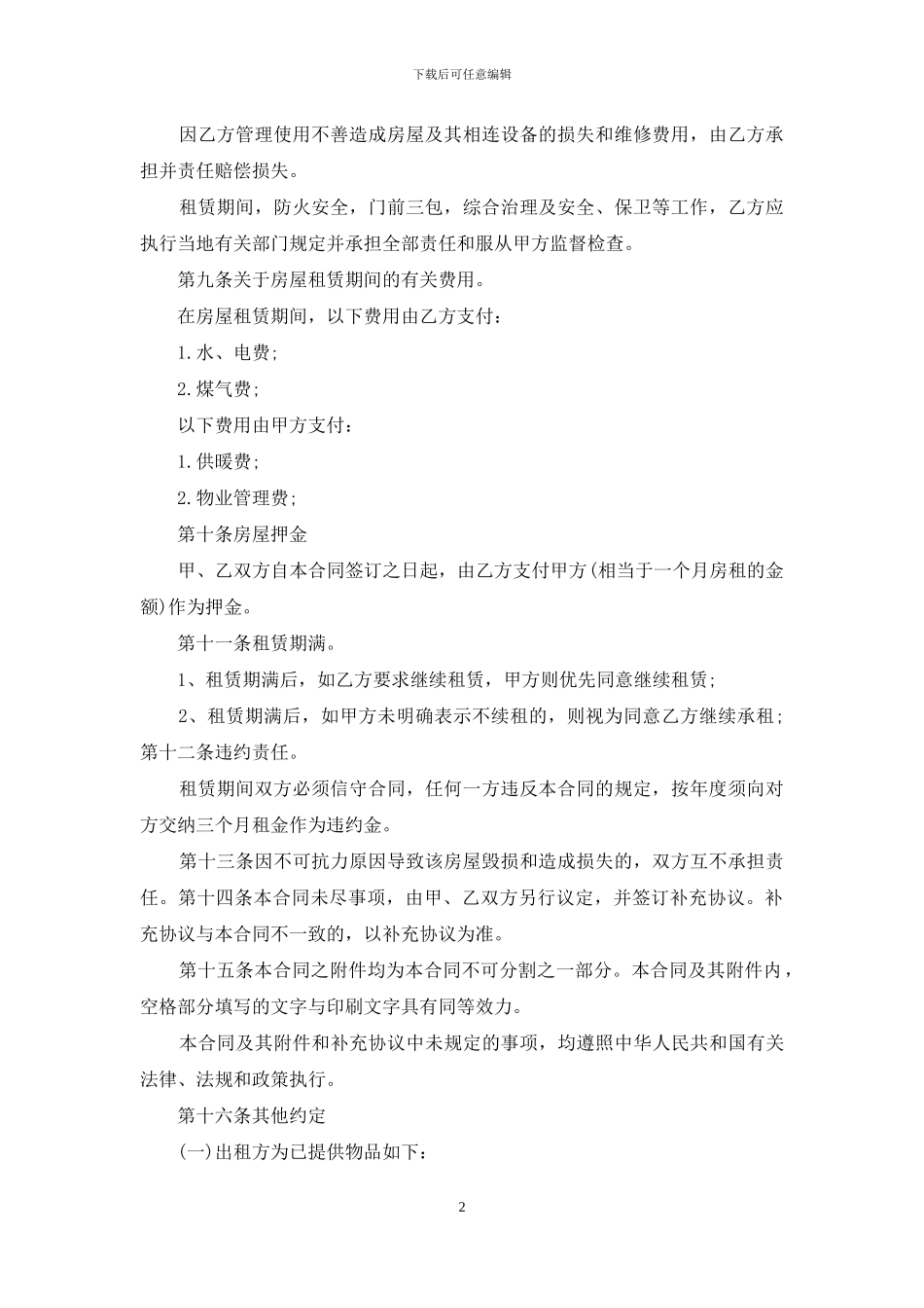 标准版个人租房合同范本6篇_第2页