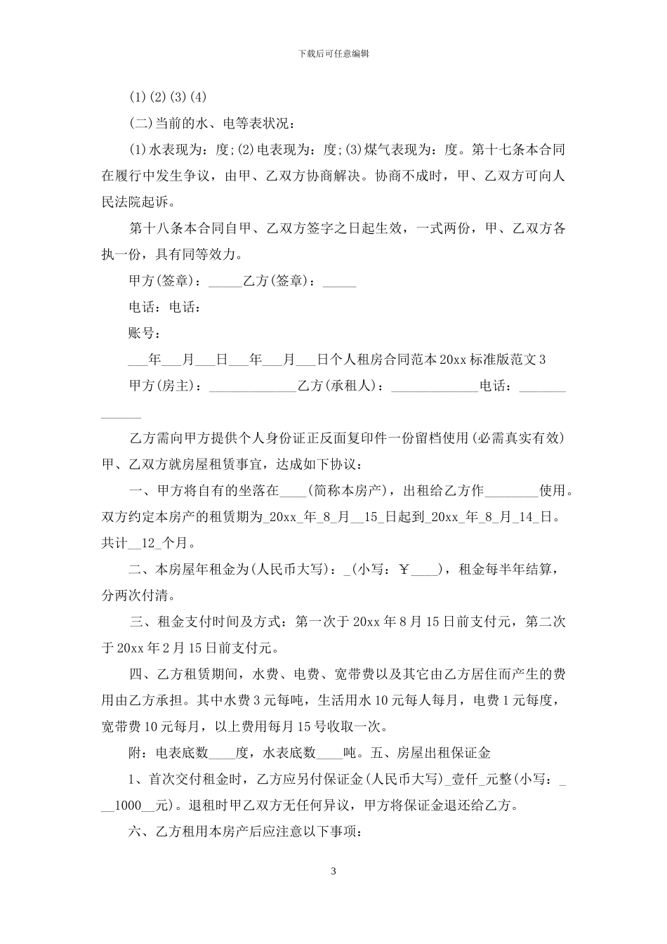 标准版个人租房合同范本6篇_第3页