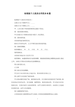 标准版个人租房合同范本6篇