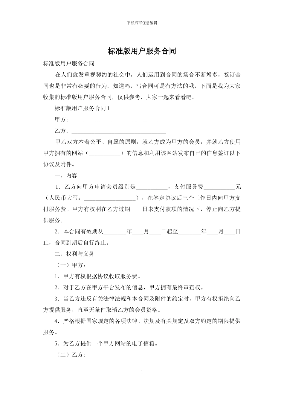 标准版用户服务合同_第1页