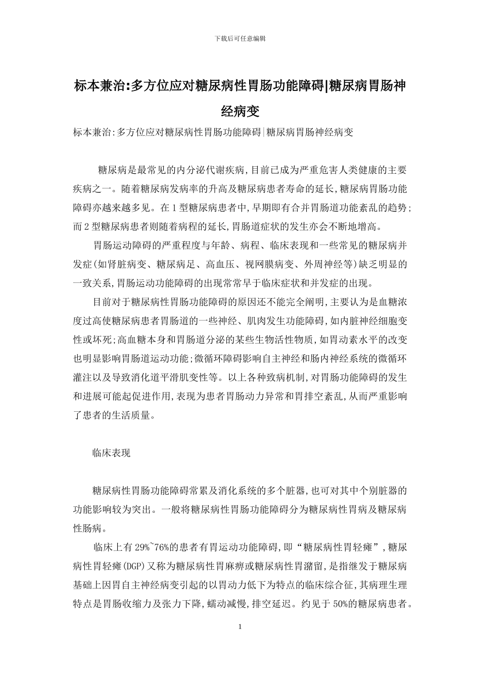标本兼治-多方位应对糖尿病性胃肠功能障碍-糖尿病胃肠神经病变_第1页