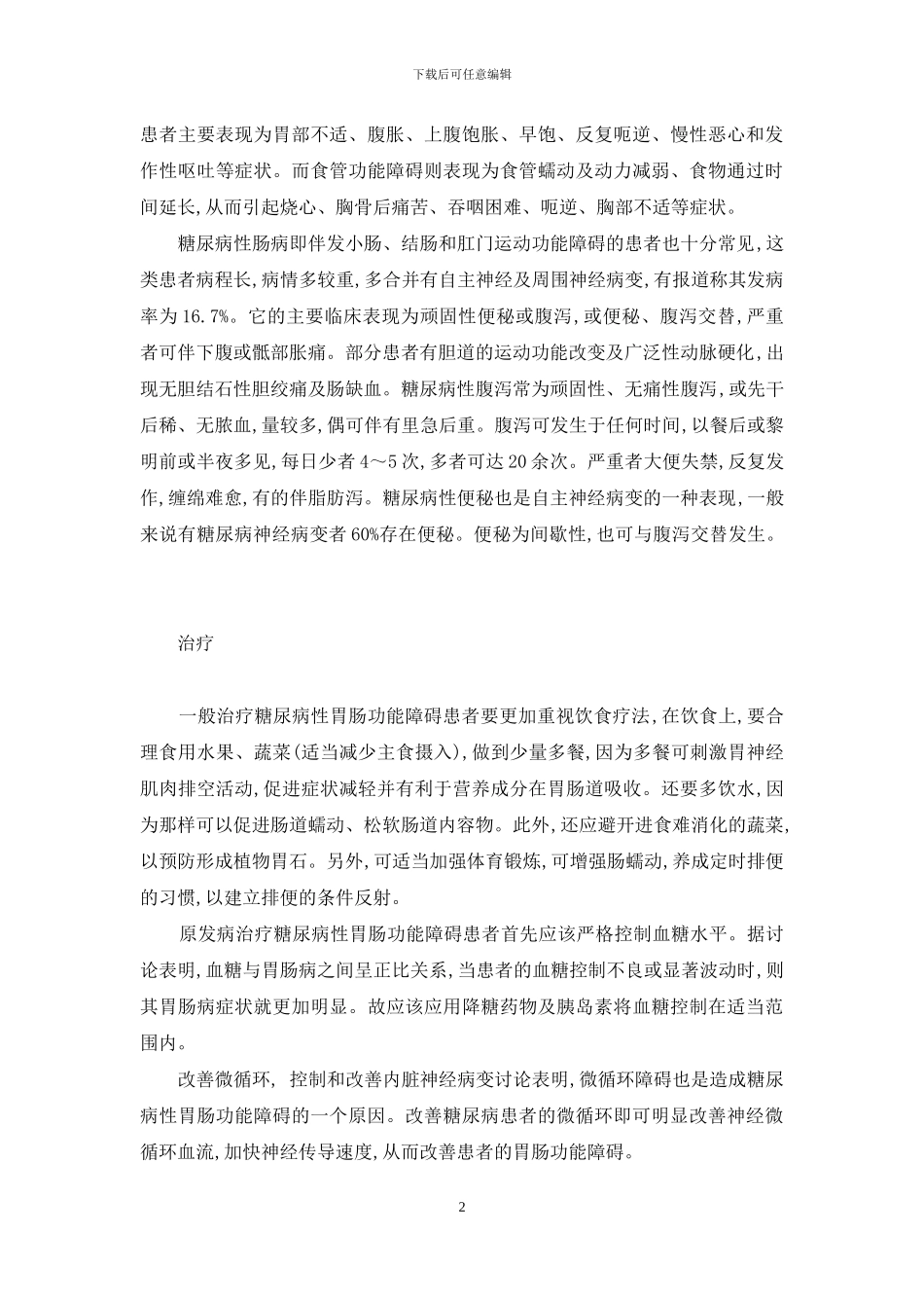 标本兼治-多方位应对糖尿病性胃肠功能障碍-糖尿病胃肠神经病变_第2页