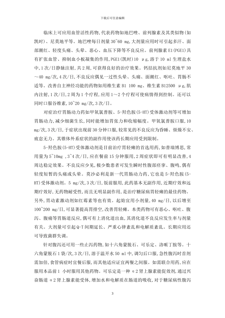 标本兼治-多方位应对糖尿病性胃肠功能障碍-糖尿病胃肠神经病变_第3页