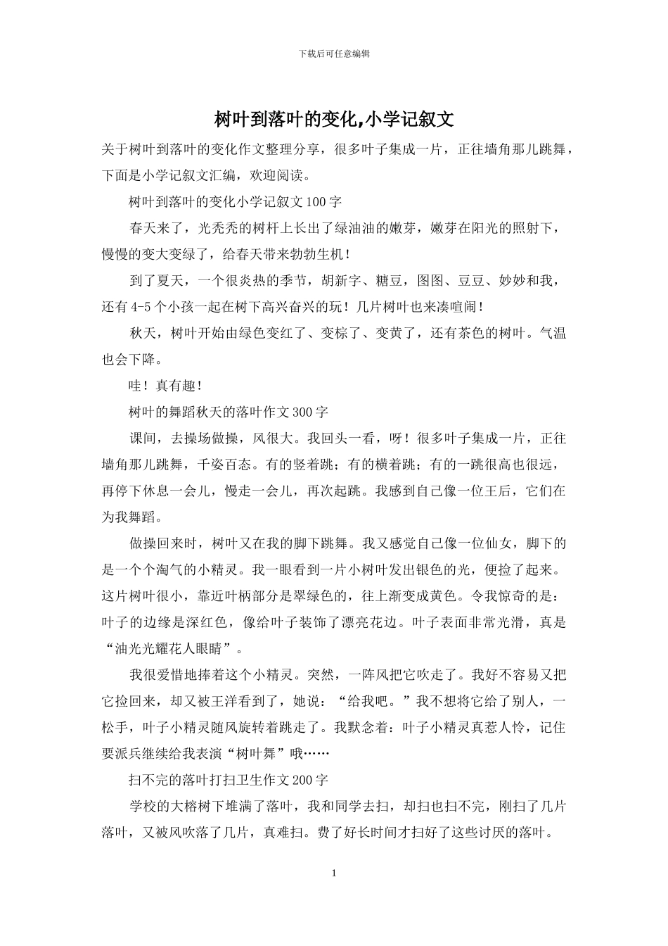 树叶到落叶的变化-小学记叙文_第1页