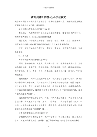 树叶到落叶的变化-小学记叙文