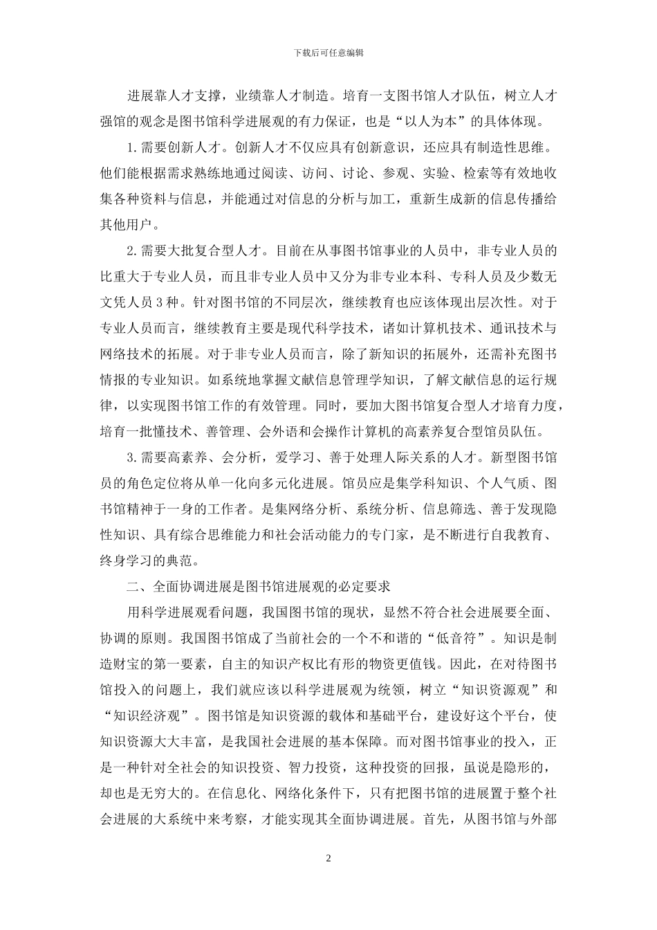 树立图书馆科学发展观_第2页