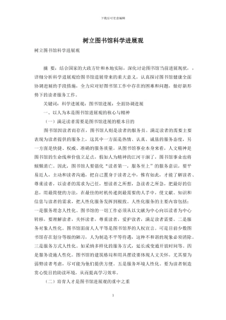 树立图书馆科学发展观