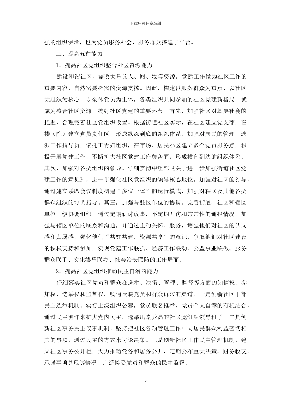 树立三个理念-强化三大建设-提高五种能力-扎实推进党的基层组织建设_第3页
