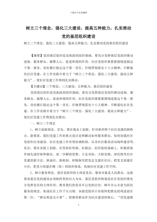 树立三个理念-强化三大建设-提高五种能力-扎实推进党的基层组织建设