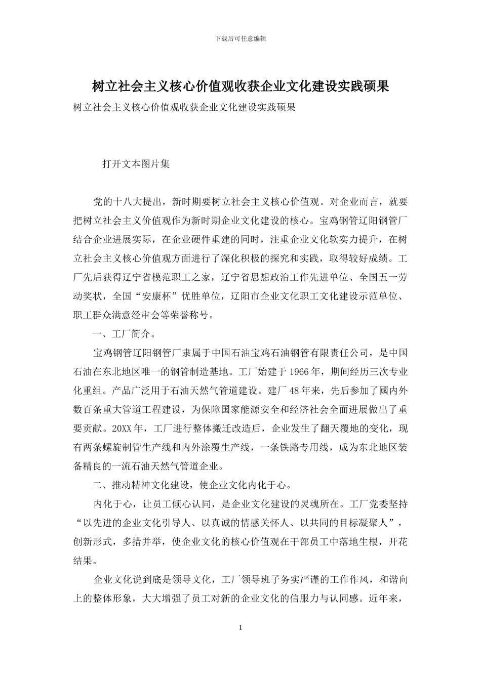 树立社会主义核心价值观收获企业文化建设实践硕果_第1页