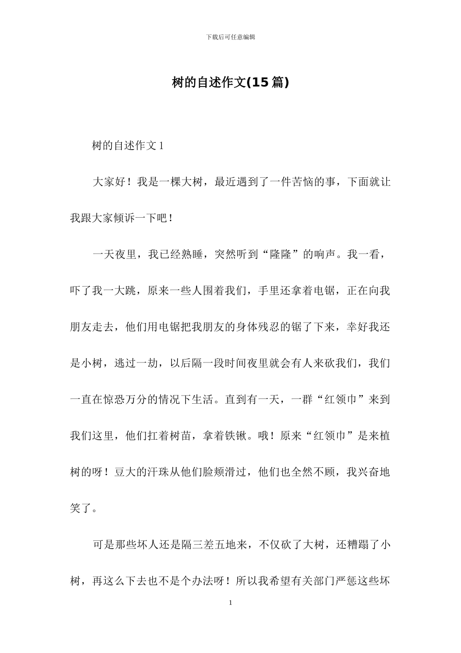 树的自述作文_第1页