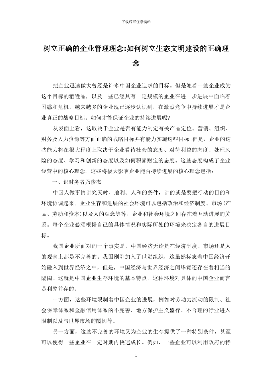 树立正确的企业管理理念-如何树立生态文明建设的正确理念_第1页