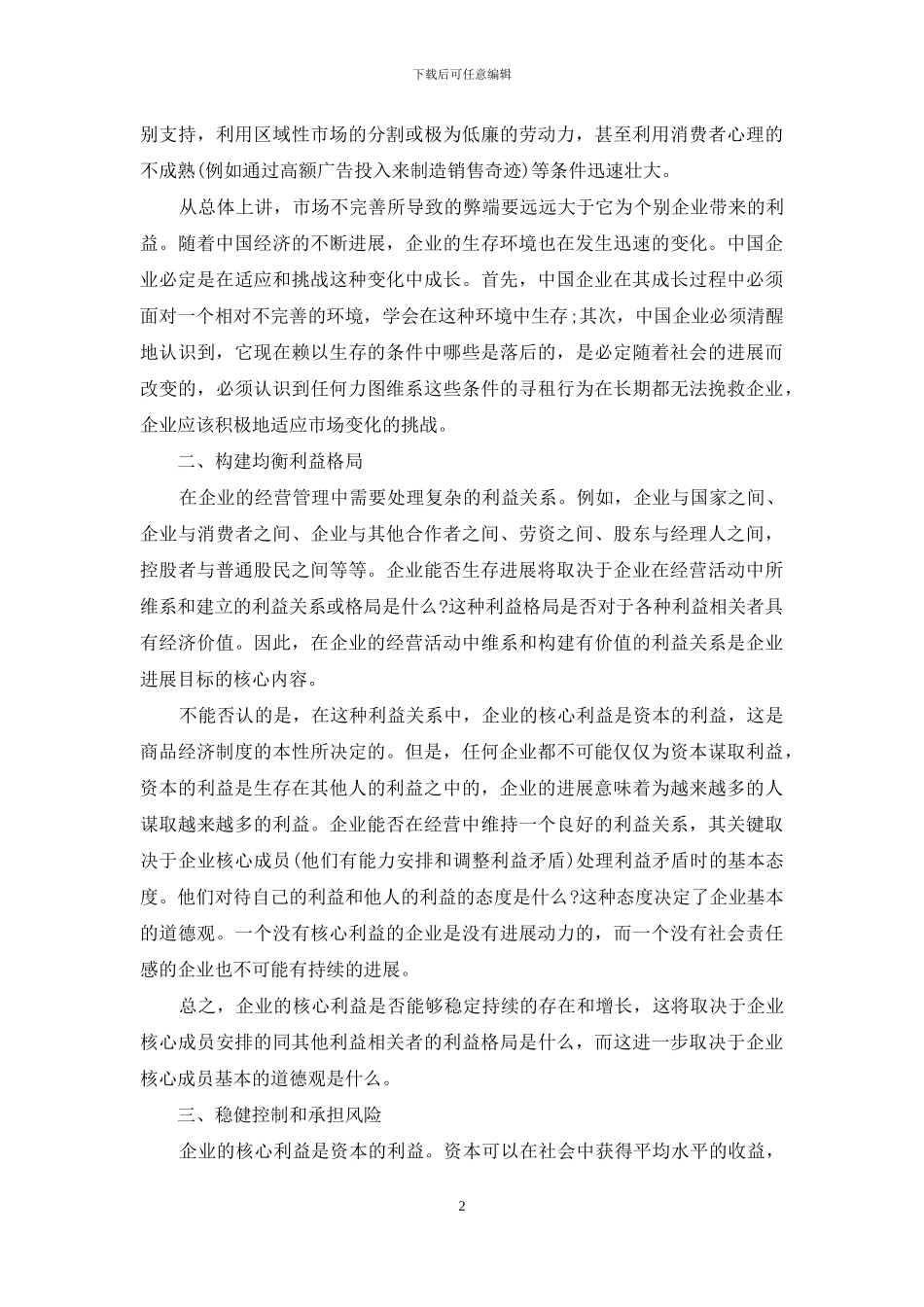 树立正确的企业管理理念-如何树立生态文明建设的正确理念_第2页