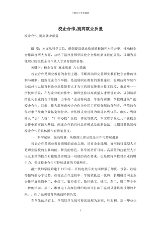 校企合作-提高就业质量