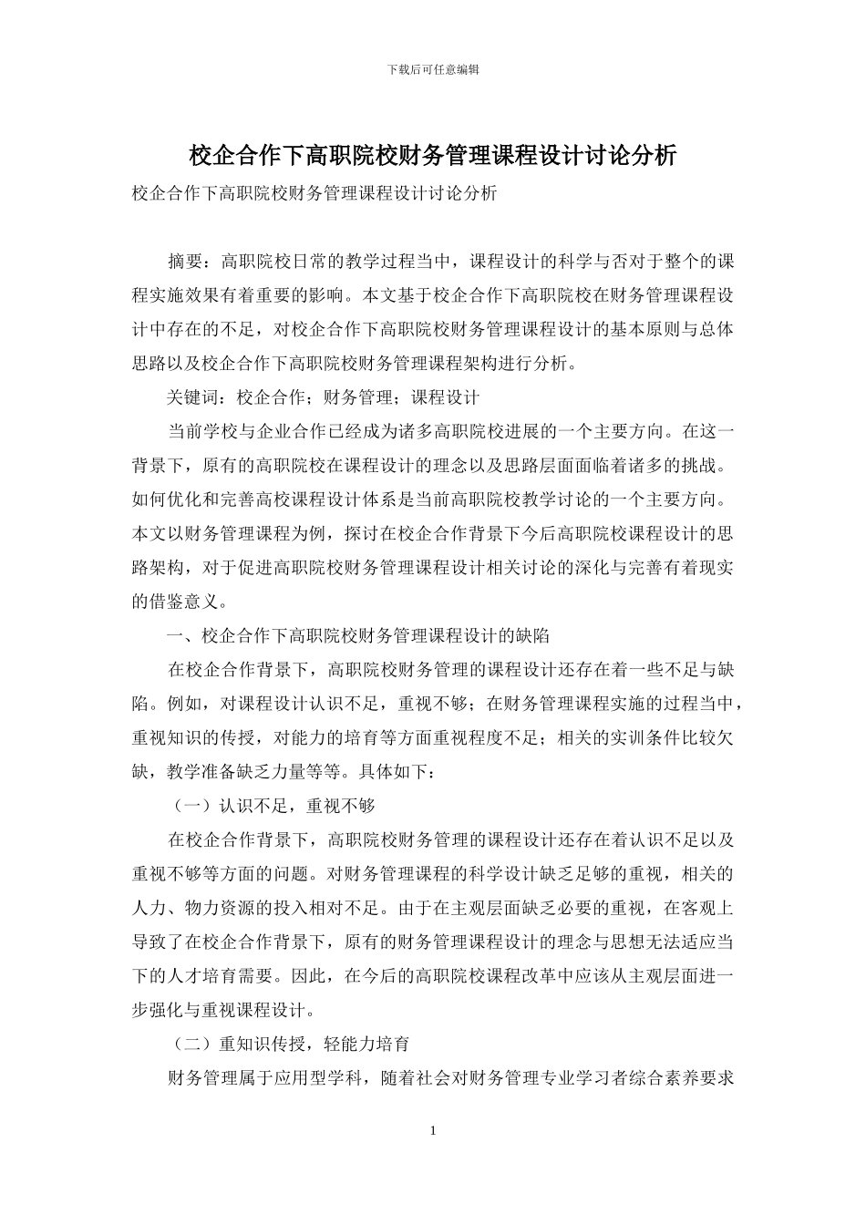 校企合作下高职院校财务管理课程设计研究分析_第1页