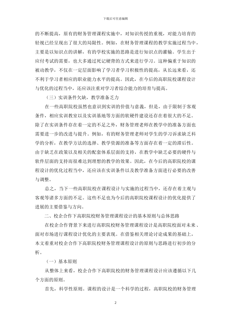 校企合作下高职院校财务管理课程设计研究分析_第2页
