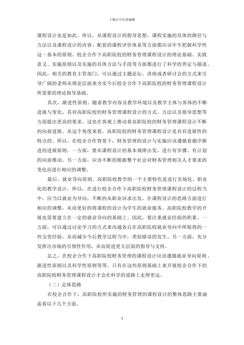 校企合作下高职院校财务管理课程设计研究分析_第3页